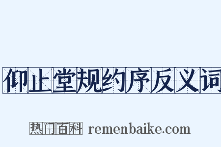 仰止堂规约序反义词是什么意思的图片